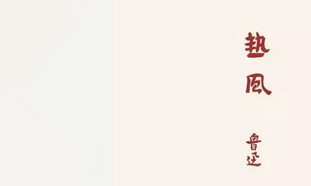 平面設(shè)計行業(yè)的大佬——魯迅大師