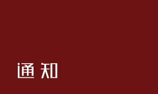 關(guān)于2020年春節(jié)放假通知！的那些模板圖四谷已為您備好！