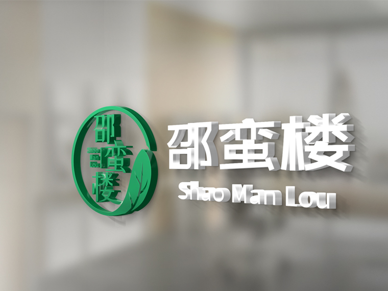 圖四谷邵蠻樓土特產(chǎn)logo設(shè)計(jì)